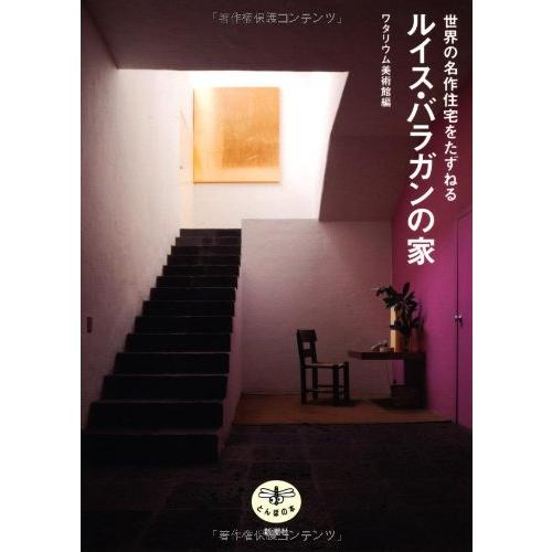 とんぼの本世界の名作住宅をたずねるルイス・バラガンの家