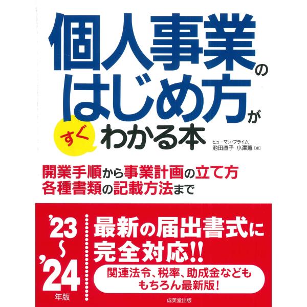 個人事業のはじめ方がすぐわかる本 &apos;23~&apos;24年版 (2023~2024年版)