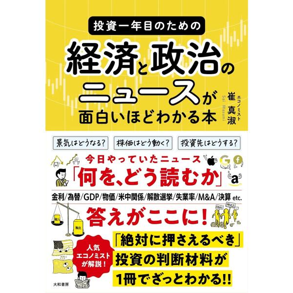 投資一年目のための経済と政治のニュースが面白いほどわかる本