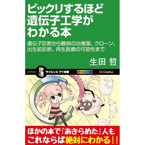 ビックリするほど遺伝子工学がわかる本 遺伝子診断から難病の治療薬、クローン、出生前診断、再生医療の可...