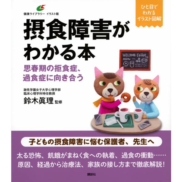 摂食障害がわかる本 思春期の拒食症、過食症に向き合う (健康ライブラリーイラスト版)