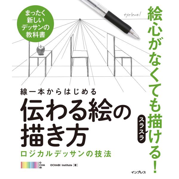 線一本からはじめる伝わる絵の描き方 ロジカルデッサンの技法