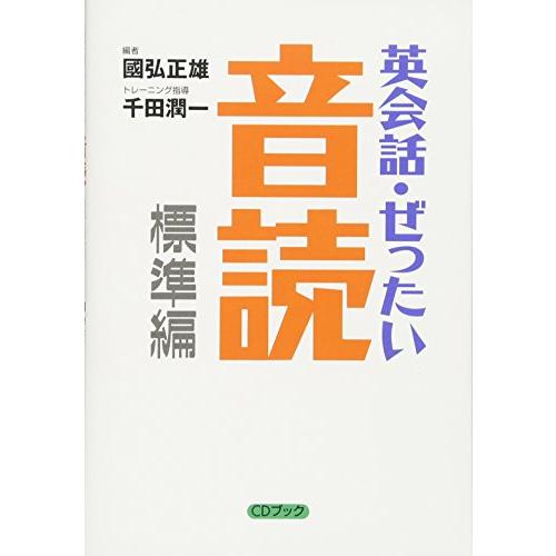 英会話・ぜったい・音読 標準編―頭の中に英語回路を作る本