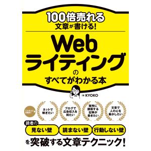 100倍売れる文章が書ける Webライティングのすべてがわかる本｜y-ks