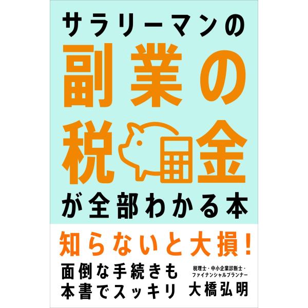 サラリーマンの副業の税金が全部わかる本