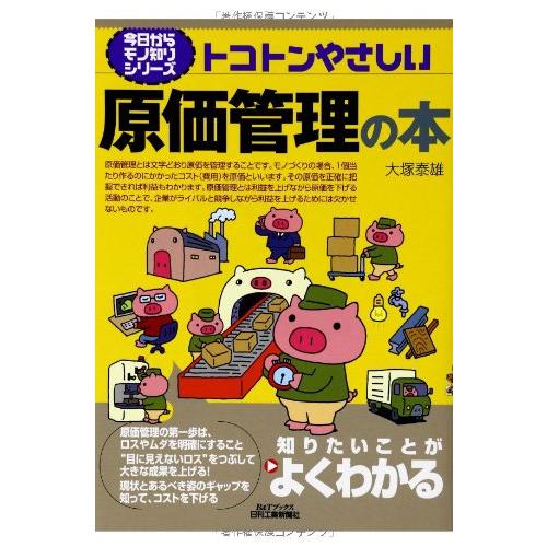 トコトンやさしい原価管理の本 (今日からモノ知りシリーズ)