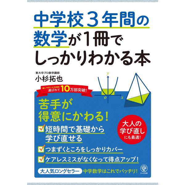 中学校3年間の数学が1冊でしっかりわかる本