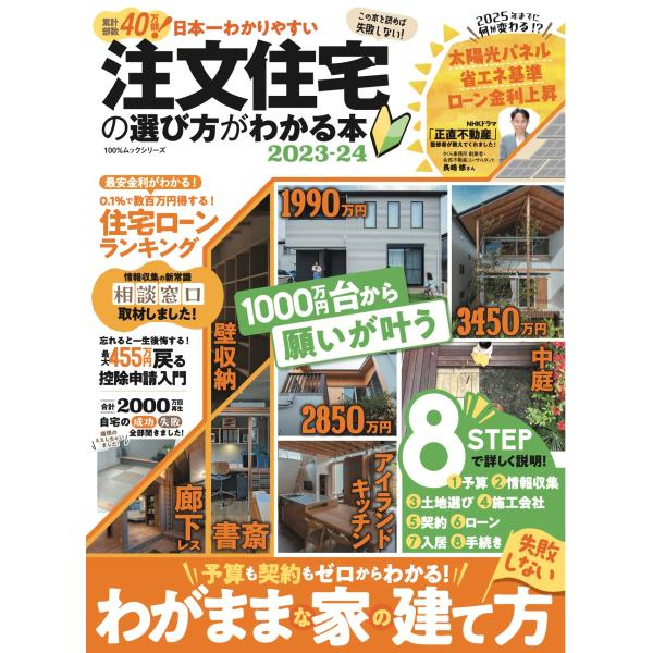 日本一わかりやすい注文住宅の選び方がわかる本 2023-24 (100％ムックシリーズ)