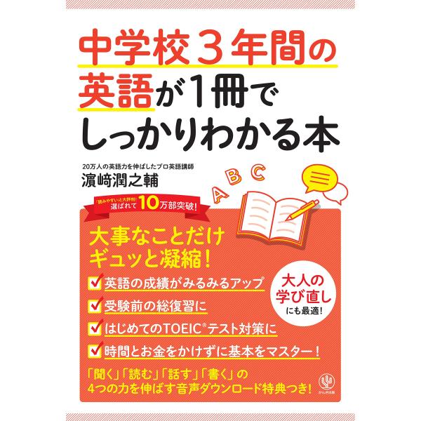 中学校3年間の英語が1冊でしっかりわかる本