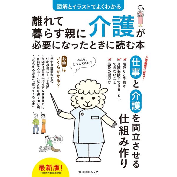 図解とイラストでよくわかる 離れて暮らす親に介護が必要になったときに読む本 (角川SSCムック)