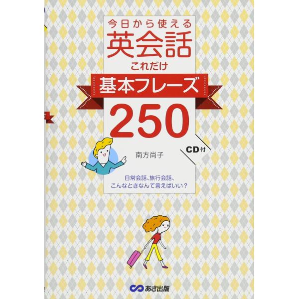 CD付 今日から使える 英会話これだけ基本フレーズ250 ??日常会話、旅行会話、こんなときなんて言...