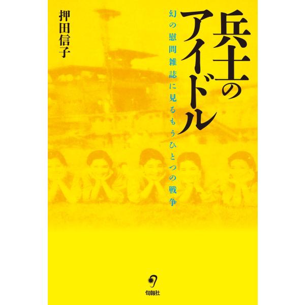 兵士のアイドル 幻の慰問雑誌に見るもうひとつの戦争