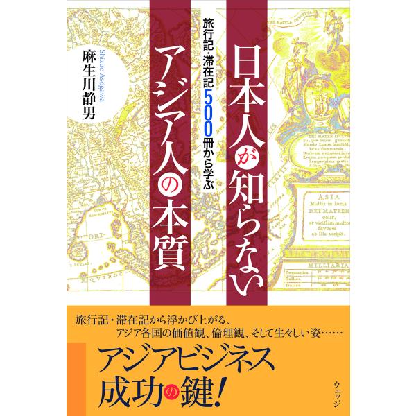 旅行記・滞在記500冊から学ぶ 日本人が知らないアジア人の本質