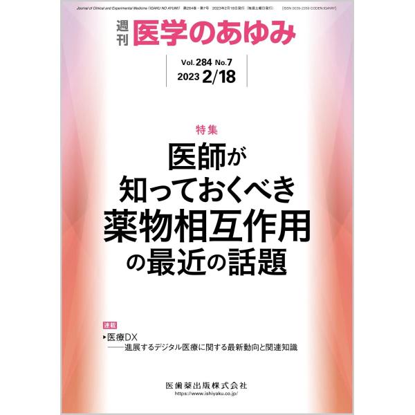 医学のあゆみ 医師が知っておくべき薬物相互作用の最近の話題 284巻7号雑誌