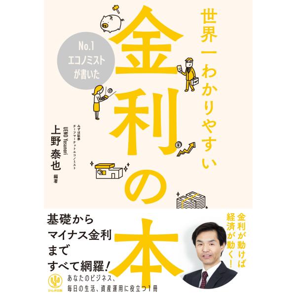 No.1エコノミストが書いた世界一わかりやすい金利の本