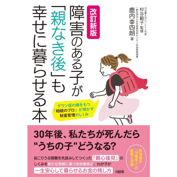 改訂新版 障害のある子が「親なき後」も幸せに暮らせる本: ダウン症の娘をもつ「相続のプロ」が明かす財...