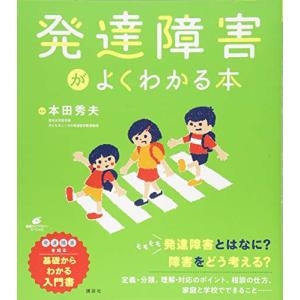 発達障害がよくわかる本 (健康ライブラリー)