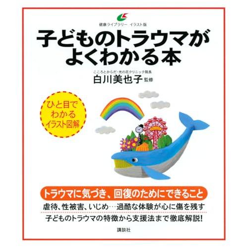 子どものトラウマがよくわかる本 (健康ライブラリーイラスト版)