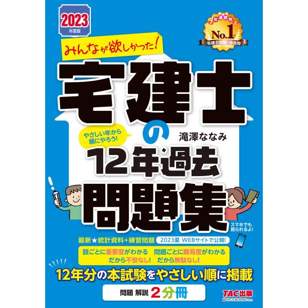 みんなが欲しかった 宅建士の12年過去問題集 2023年度 12年分の本試験をやさしい順に掲載(TA...