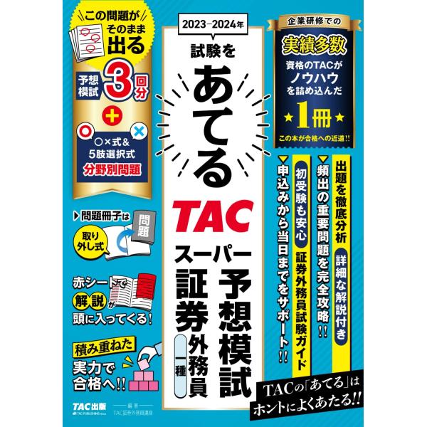 2023-2024年試験をあてる TACスーパー予想模試 証券外務員 一種 予想模試3回分＋〇×式＆...