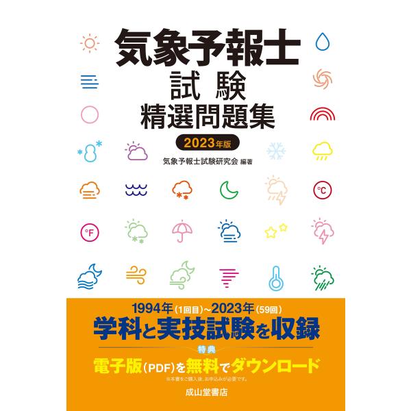 気象予報士試験精選問題集 2023年版