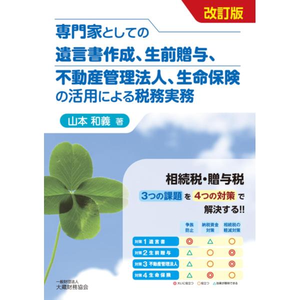 専門家としての遺言書作成、生前贈与、不動産管理法人、生命保険の活用による税務実務 改訂版