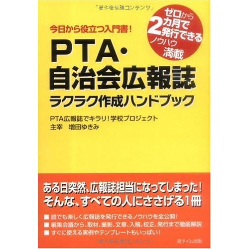 PTA・自治会広報誌ラクラク作成ハンドブック: 今日から役立つ入門書 ゼロから2カ月で発行できるノウ...