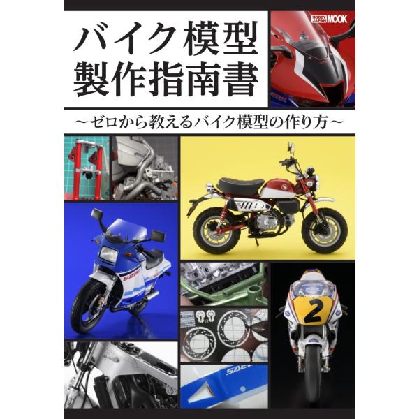 バイク模型製作指南書 ~ゼロから教えるバイク模型の作り方~ (HOBBY JAPAN MOOK) (...