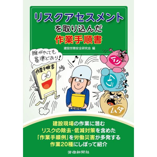 リスクアセスメントを取り込んだ作業手順書