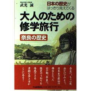 大人のための修学旅行奈良の歴史: 日本の歴史がはっきり見えてくる｜y-ks