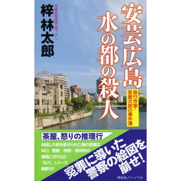 安芸広島 水の都の殺人(旅行作家・茶屋次郎の事件簿) (ノン・ノベル)