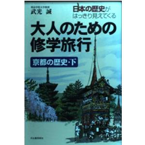 大人のための修学旅行京都の歴史 下: 日本の歴史がはっきり見えてくる｜y-ks