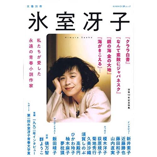 氷室冴子: 没後10年記念特集 私たちが愛した永遠の青春小説作家 (文藝別冊)