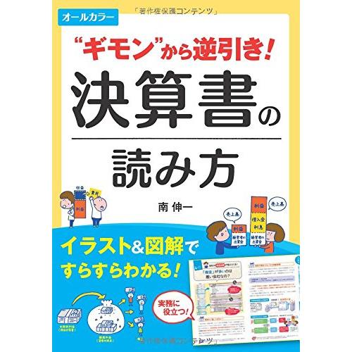 オールカラー &quot;ギモン&quot;から逆引き 決算書の読み方