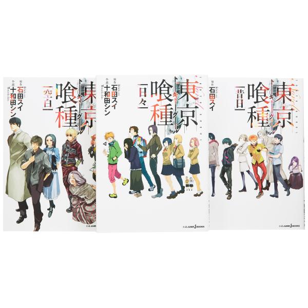 東京喰種トーキョーグール 小説 1-3巻セット (JUMP)