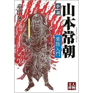 小説山本常朝: 葉隠入門 (人物文庫 ど 1-32)｜y-ks