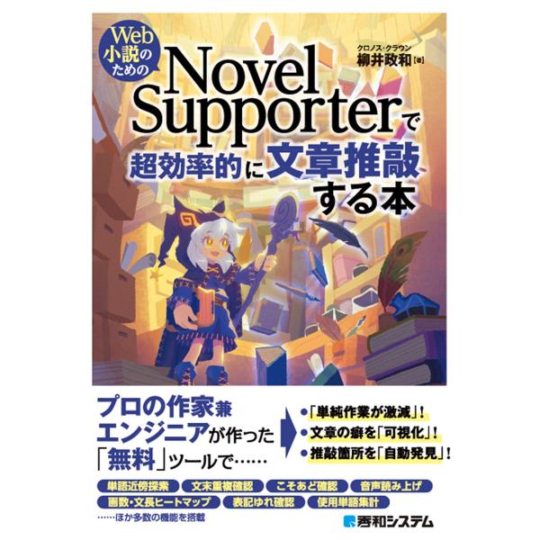 Web小説のための NovelSupporterで超効率的に文章推敲する本