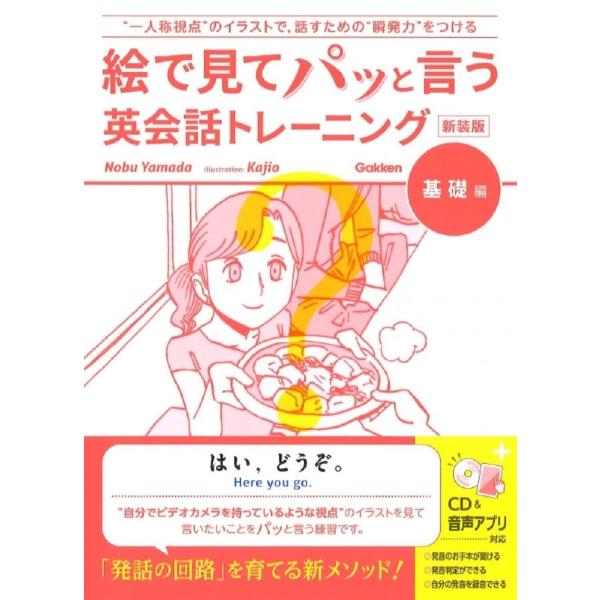 絵で見てパッと言う英会話トレーニング 基礎編 新装版: CDつき (語学書 単品)