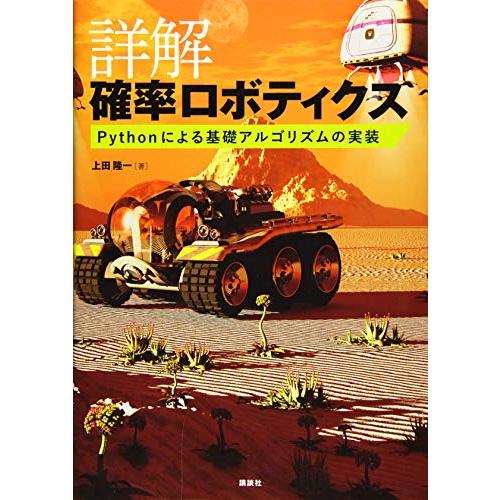 詳解 確率ロボティクス Pythonによる基礎アルゴリズムの実装 (KS理工学専門書)