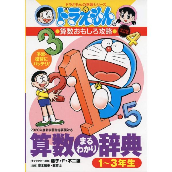 ドラえもんの算数おもしろ攻略 改訂版 算数まるわかり辞典 1~3年生 (ドラえもんの学習シリーズ)