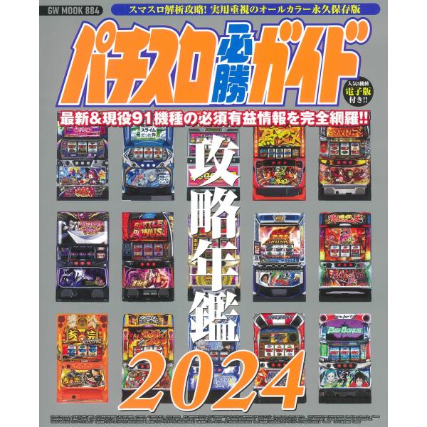 パチスロ必勝ガイド攻略年鑑2024 (GW MOOK 884)