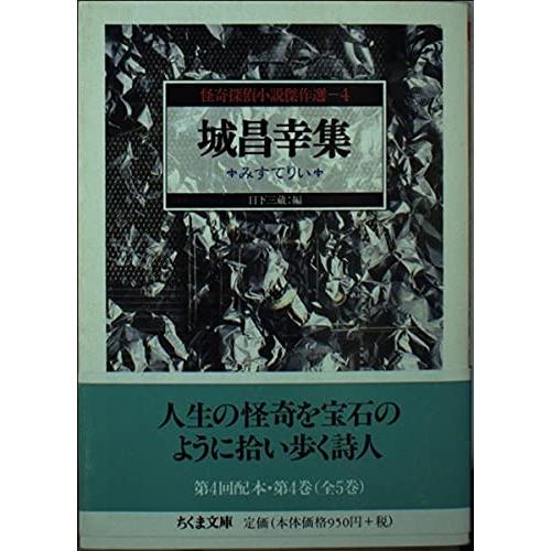 城昌幸集: みすてりぃ (ちくま文庫 か 35-4 怪奇探偵小説傑作選 4)