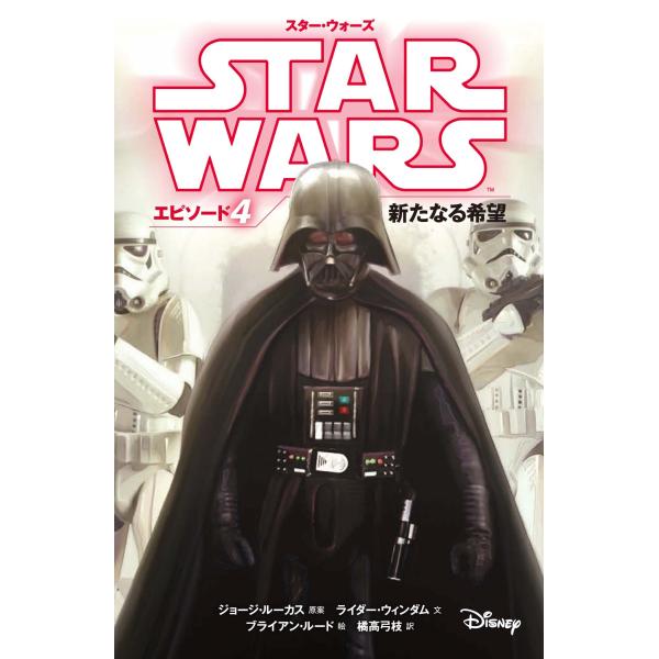 スター・ウォーズ エピソード4 新たなる希望 (スター・ウォーズ小説版)