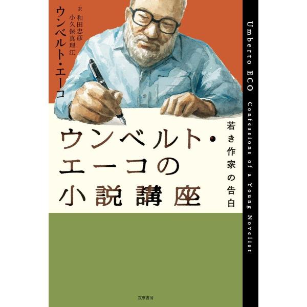 ウンベルト・エーコの小説講座: 若き小説家の告白 (単行本)