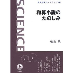 和算小説のたのしみ (岩波科学ライブラリー 142)｜y-ks