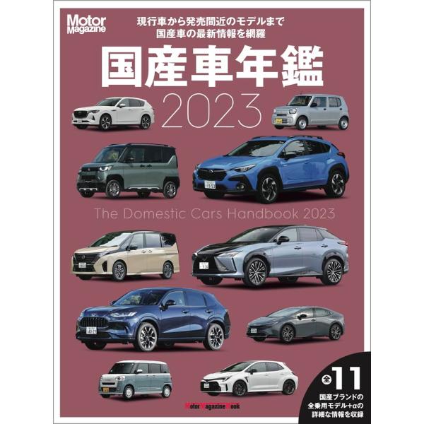 Motor Magazine 国産車年鑑 2023 (Motor Magazine Mook)