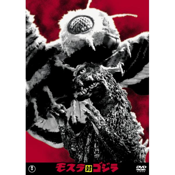 モスラ対ゴジラ 東宝DVD名作セレクション