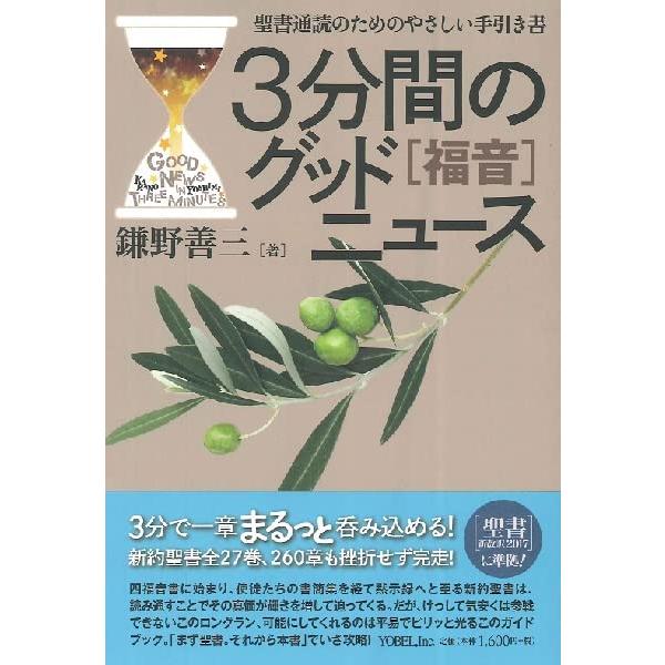 3分間のグッドニュース福音: 聖書通読のためのやさしい手引き書