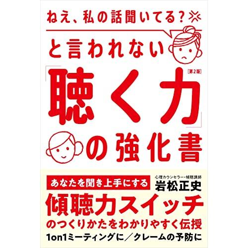 「ねえ、私の話聞いてる?」と言われない「聴く力」の強化書??あなたを聞き上手にする「傾聴力スイッチ」...