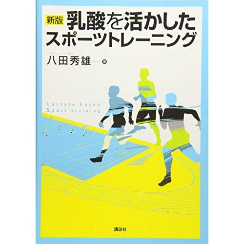 新版 乳酸を活かしたスポーツトレーニング (KSスポーツ医科学書)